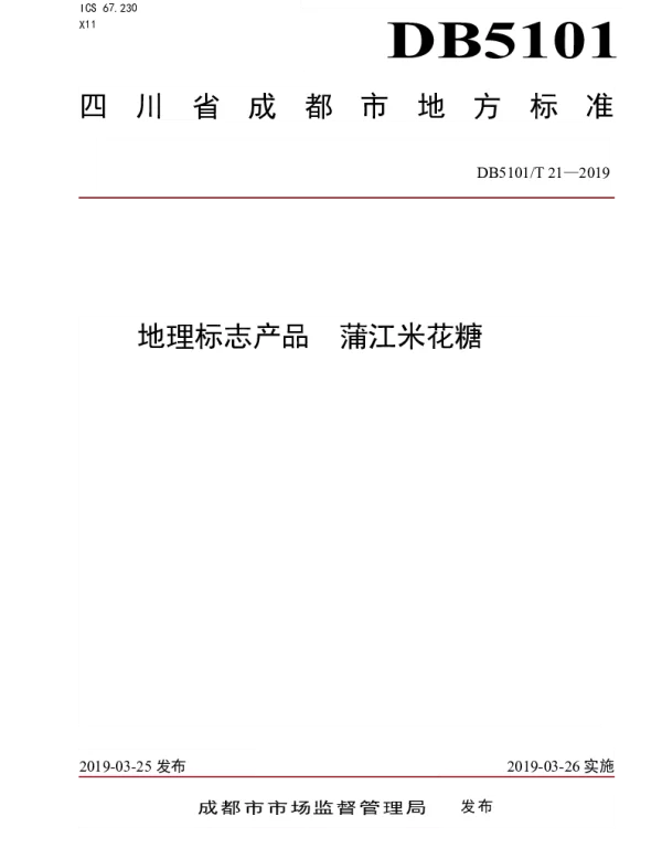 DB5101T 21—2019 地理标志产品 蒲江米花糖
