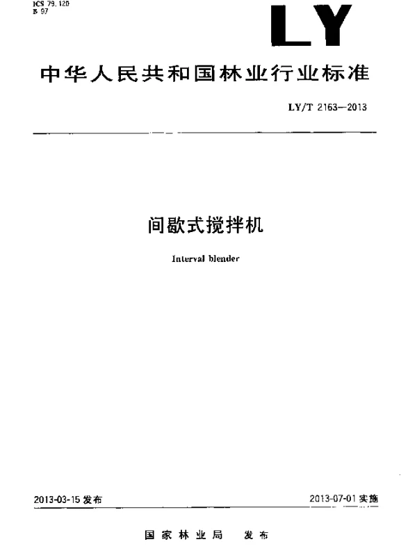LYT 2163-2013 间歇式搅拌机