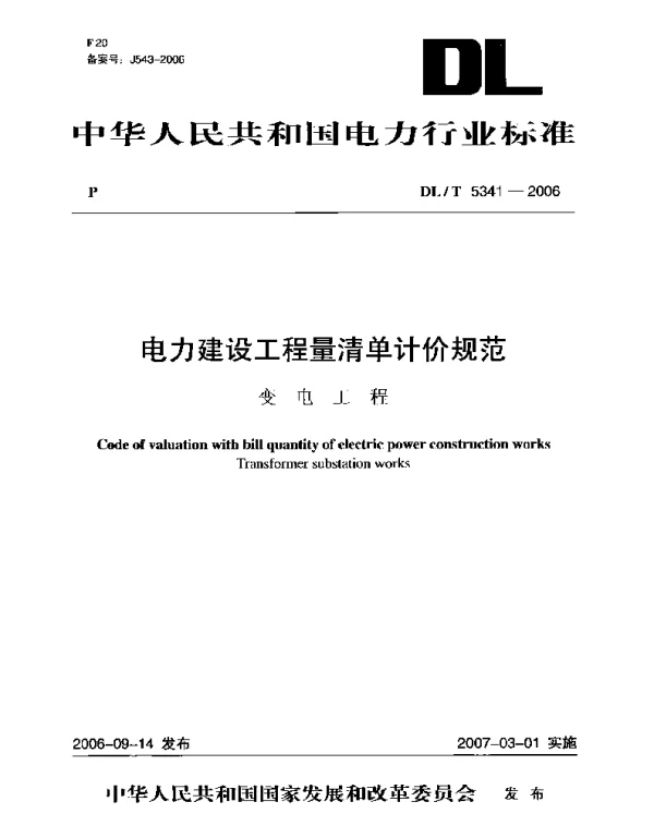 DLT 5341-2006 电力建设工程量清单计价规范变电工程
