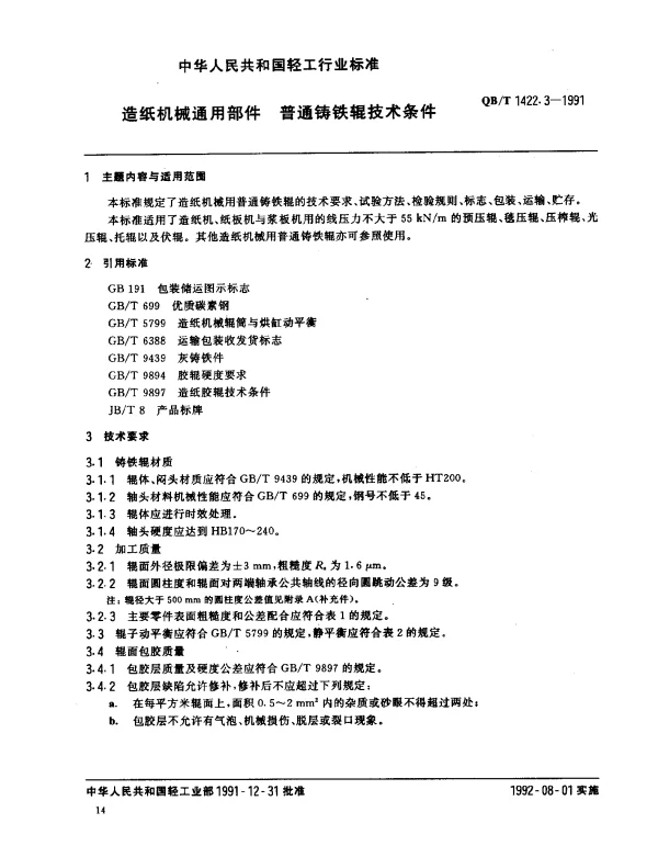 QBT 1422.3-1991 造纸机械通用部件 普通铸铁辊技术条件