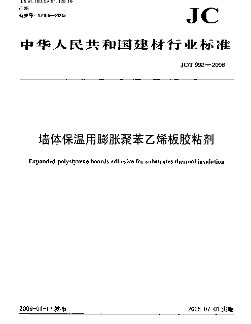 JCT 992-2006 墙体保温用膨胀聚苯乙烯板胶粘剂
