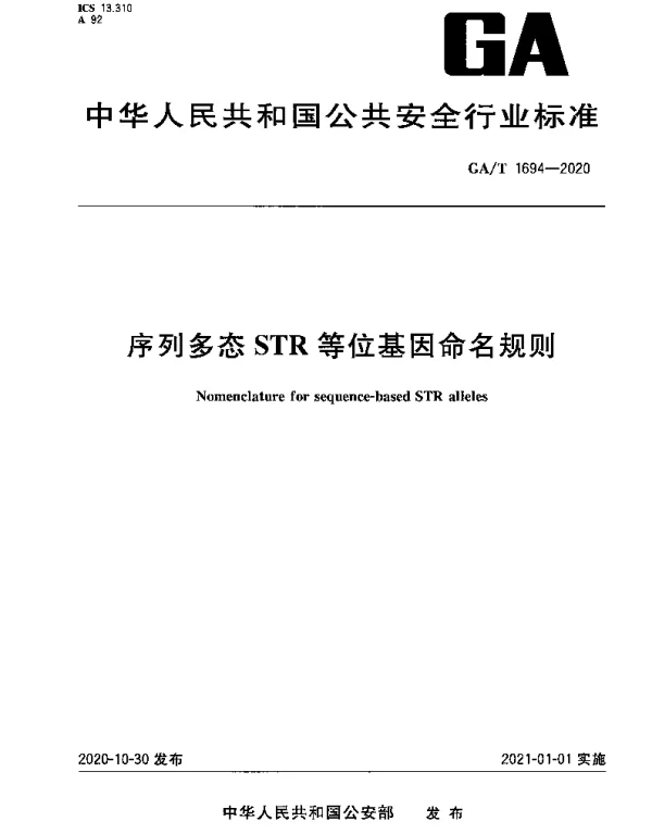 GAT 1694-2020 序列多态STR等位基因命名规则