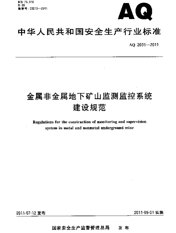 AQ 2031-2011 金属非金属地下矿山监测监控系统建设规范