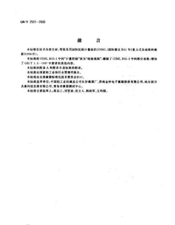 QBT 2501-2000 重力式自动装料衡器