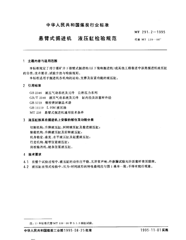 MT 291.2-1995 悬臂式掘进机 液压缸检验规范