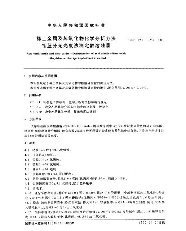 GBT 12690.23-1990 稀土金属及其氧化物化学分析方法 钼蓝分光光度法测定酸溶硅量