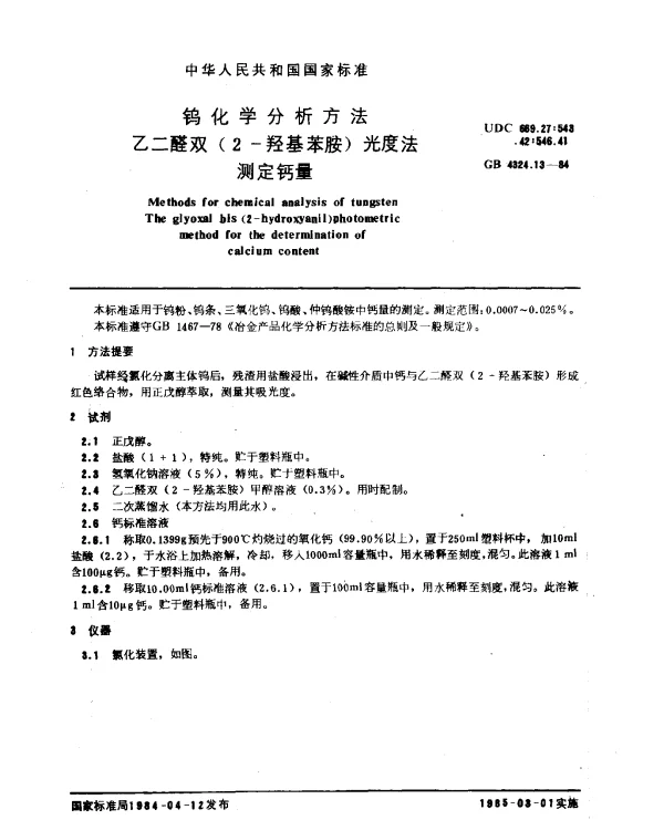 GB 4324.13-1984 钨化学分析方法 乙二醛双（2-羟基苯胺）光度法测定钙量