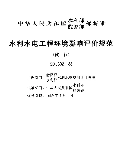 SDJ 302-1988 水利水电工程环境影响评价规范(试行)