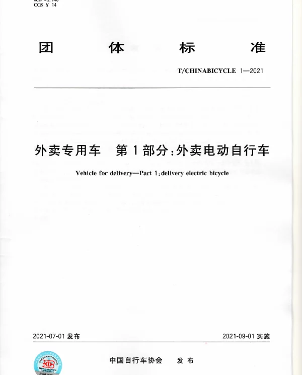 TCHINABICYCLE 1-2021 外卖专用车 第1部分：外卖电动自行车