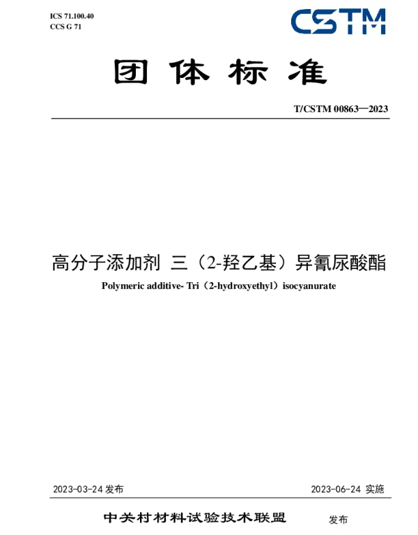 TCSTM 00863-2023 高分子添加剂 三（2-羟乙基）异氰尿酸酯