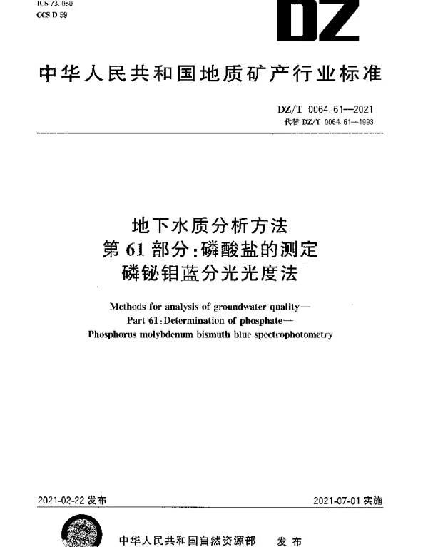 DZT 0064.61-2021 地下水质分析方法 第61部分：磷酸盐的测定磷铋钼蓝分光光度法
