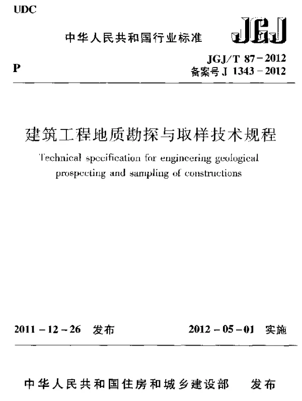 JGJT 87-2012 建筑工程地质勘探与取样技术规程