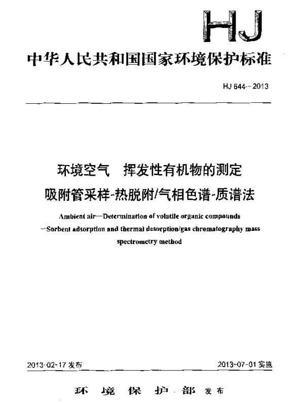 HJ 644-2013 环境空气.挥发性有机物的测定.吸附管采样-热脱附气相色谱-质谱法