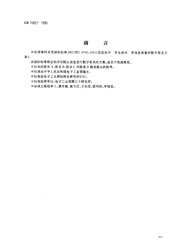 GB 15851-1995 信息技术 安全技术 带消息恢复的数字签名方案
