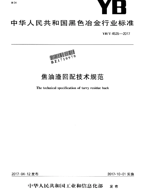 YBT 4525-2017 焦油渣回配技术规范