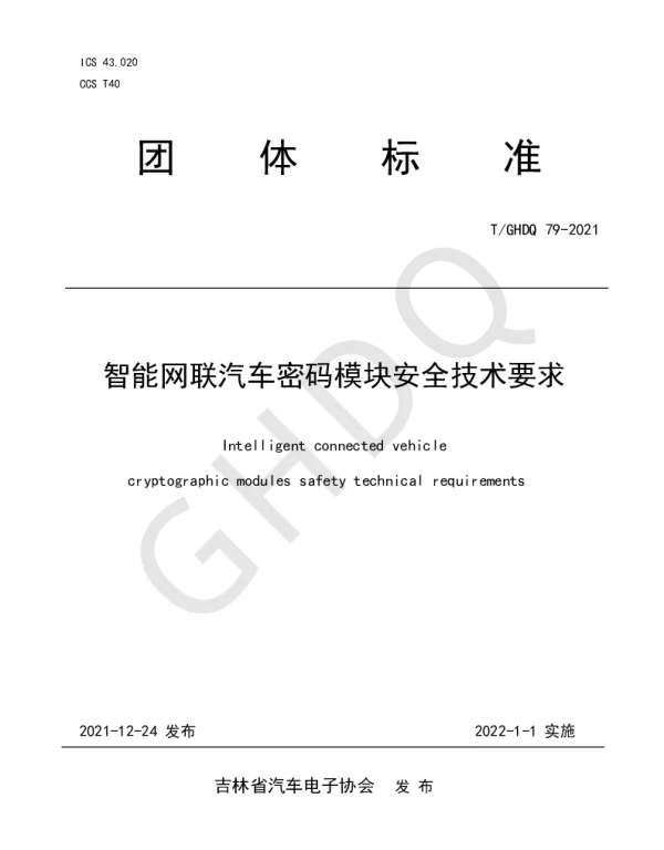 TGHDQ 79-2021 智能网联汽车密码模块安全技术要求