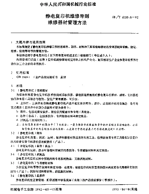 JBT 6155.6-1992 静电复印机维修导则维修器材管理方法