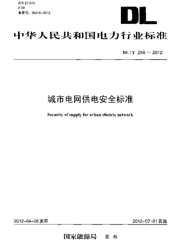 DLT 256-2012 城市电网供电安全标准