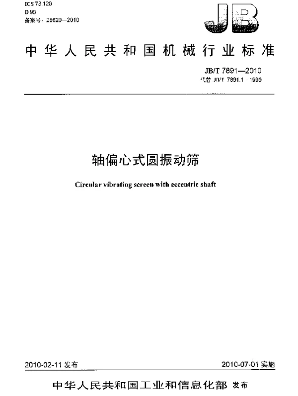 JBT 7891-2010 轴偏心式圆振动筛