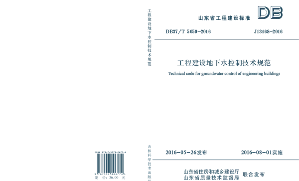 DB37T 5059-2016 工程建设地下水控制技术规范