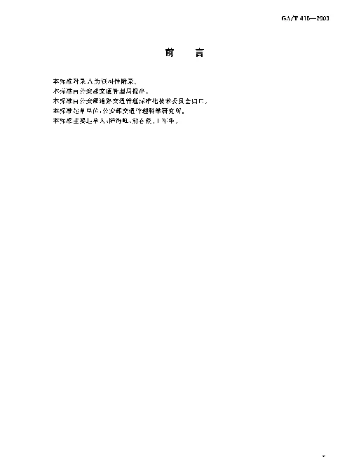GAT 416-2003 道路交通防撞墩