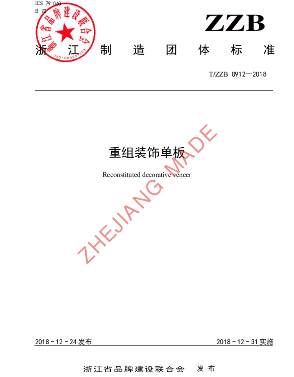TZZB 0912-2018 重组装饰单板