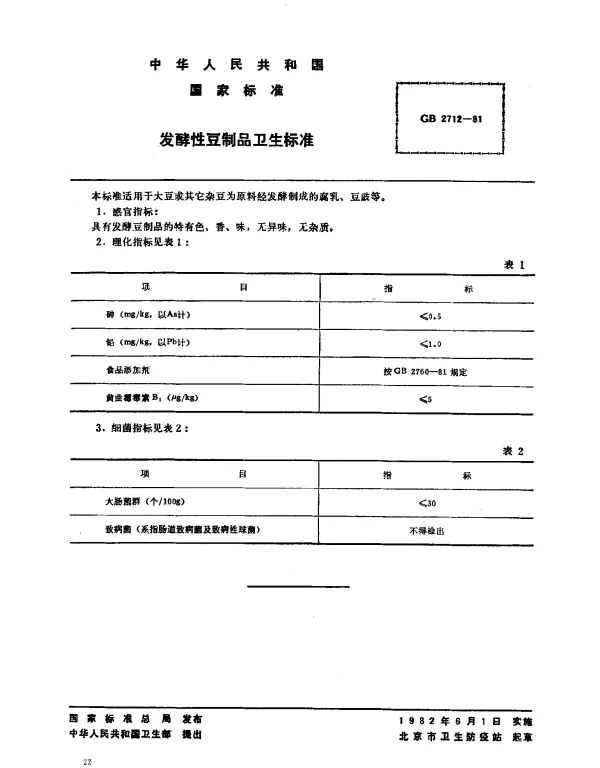 GB 2712-1981 发酵性豆制品卫生标准