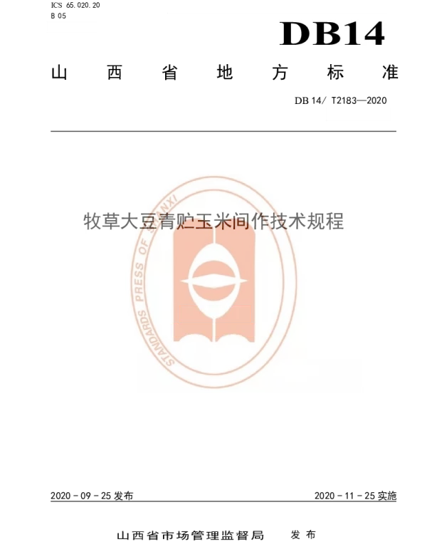 DB14T2183-2020 《牧草大豆青贮玉米间作技术规程》