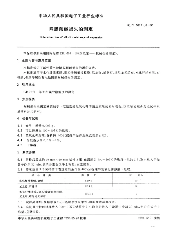 SJT 10171.6-1991 隔膜耐碱损失的测定