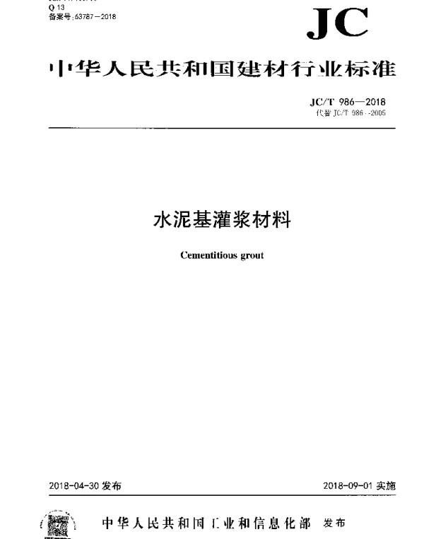 JCT 986-2018 水泥基灌浆材料