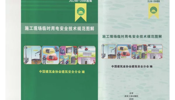 JGJ 46-2005图解