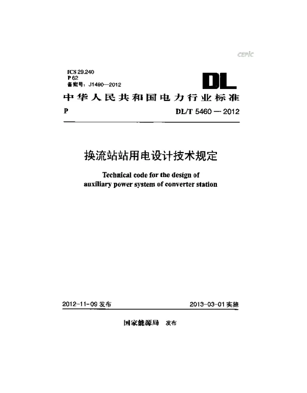 DLT 5460-2012 换流站站用电设计技术规定