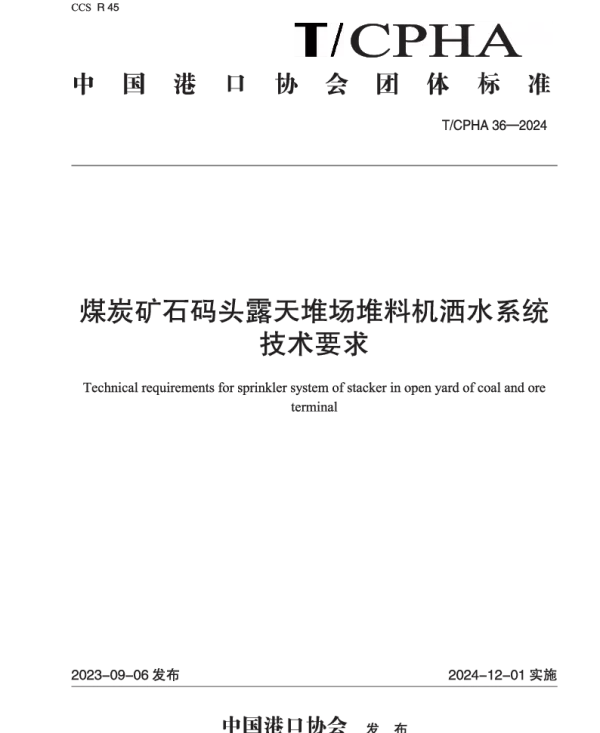 TCPHA 36-2024 煤炭矿石码头露天堆场堆料机洒水系统