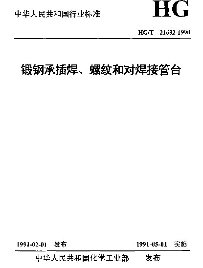 HGT 21632-1990 锻钢承插焊、螺纹和对焊接管台