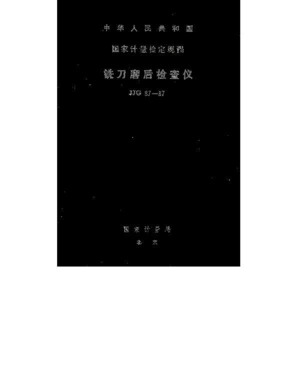 JJG 87-1987 铣刀磨后检查仪检定规程