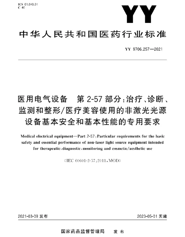 YY 9706.257-2021 医用电气设备 第2-57部分：治疗、诊断、监测和整形医疗美容使用的非激光光源设备基本安全和基本性能的专用要求