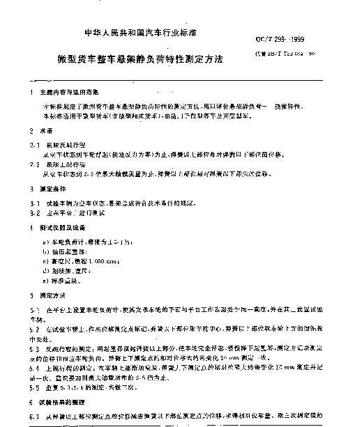 QCT 298-1999 微型货车整车悬架静负荷特性测定方法