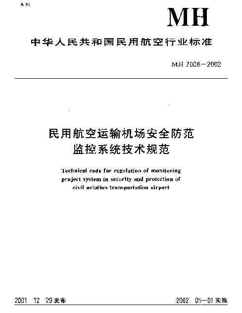 MH 7008-2002 民用航空运输机场安全防范监控系统技术规范
