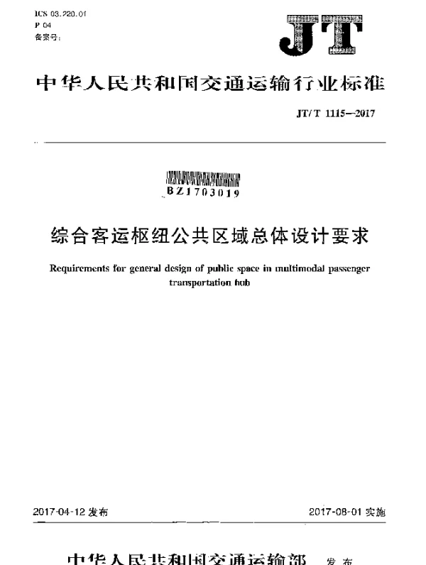 JTT 1115-2017 综合客运枢纽公共区域总体设计要求