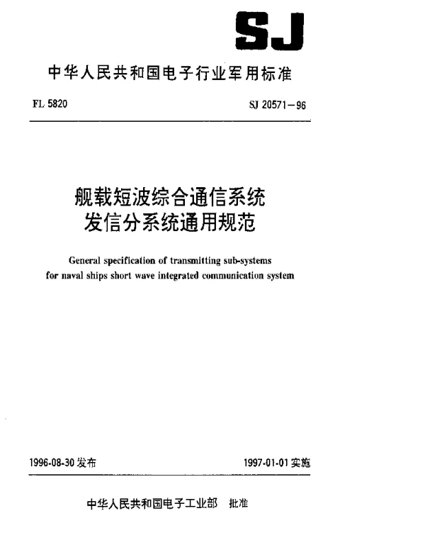 SJ 20571-1996 舰载短波综合通信系统发信分系统通用规范