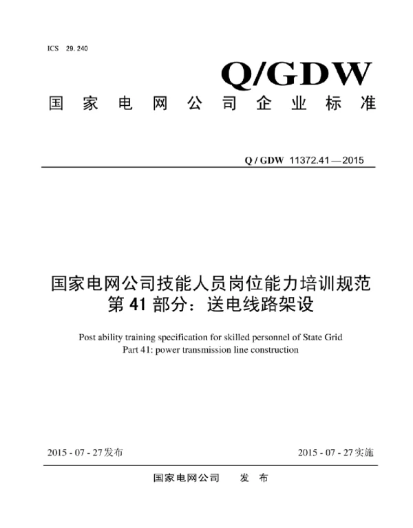 Q_GDW 11372.41-2015 国家电网公司技能人员岗位能力培训规范第41部分：送电线路架设