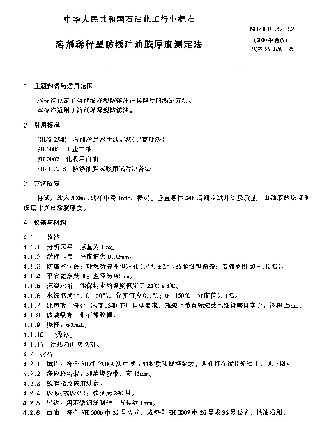 SHT 0105-1992 溶剂稀释型防锈油油膜厚度测定法