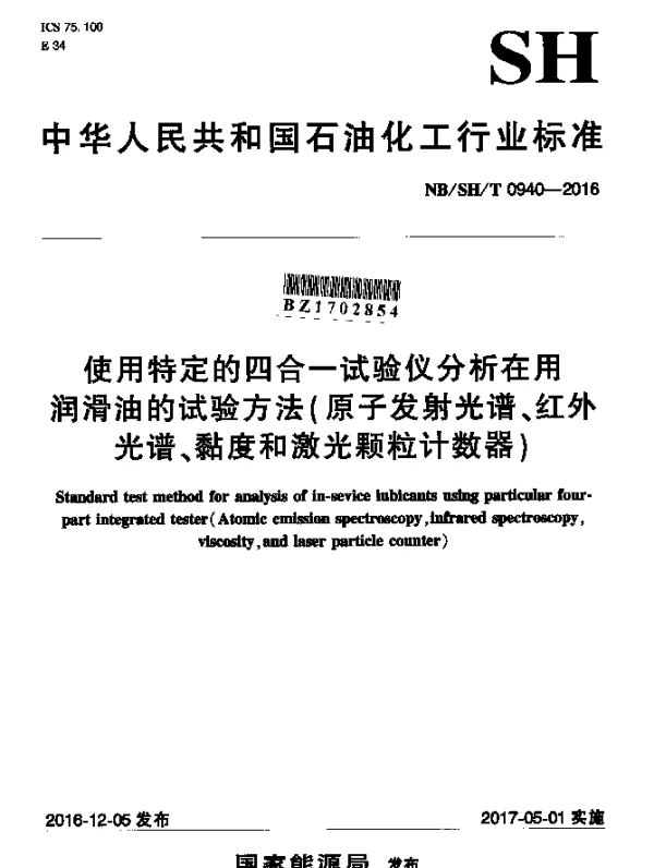 NBSHT 0940-2016 使用特定的四合一试验仪分析在用润滑油的试验方法（原子发射光谱、红外光谱、黏度和激光颗粒计数器）