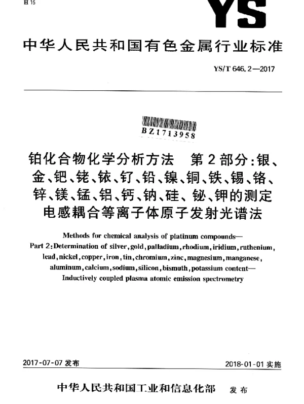 YST 646.2-2017 铂化合物化学分析方法 第2部分：银、金、钯、铑、铱、钌、铅、镍、铜、铁、锡、铬、锌、镁、锰、铝、钙、钠、硅、铋、钾的测定电感耦合等离子体原子发射光谱法