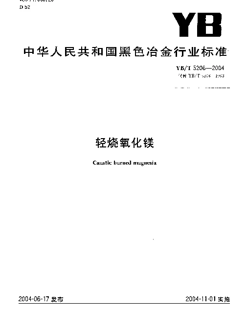 YBT 5206-2004 轻烧氧化镁