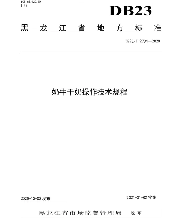DB23T 2734—2020 奶牛干奶操作技术规程