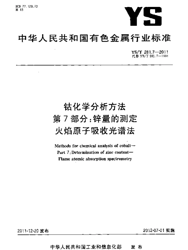 YST 281.7-2011 钴化学分析方法.第7部分：锌量的测定.火焰原子吸收光谱法