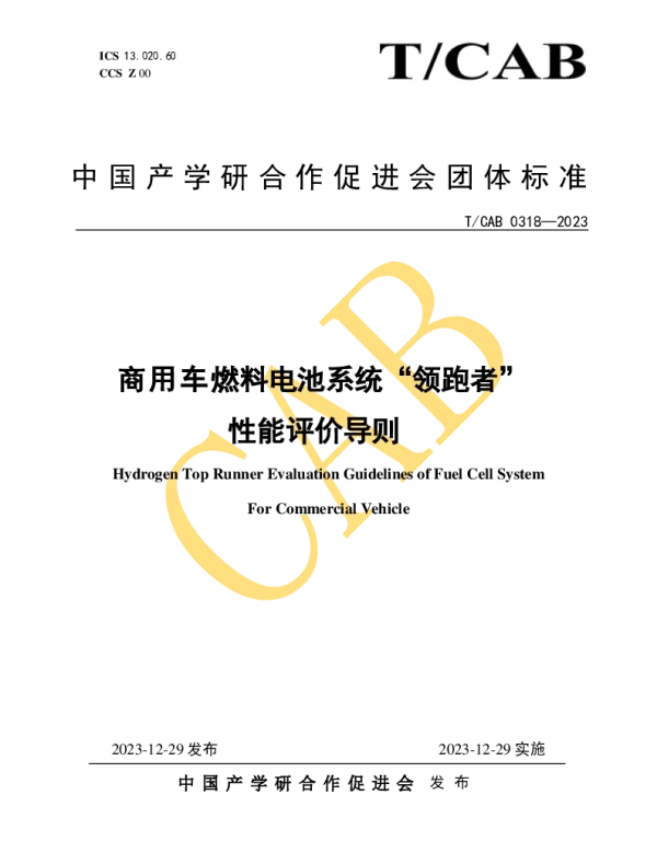 TCAB 0318-2023 商用车燃料电池系统“领跑者”性能评价导则