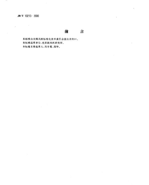 JBT 10213-2000 通风机.焊接质量检验技术条件