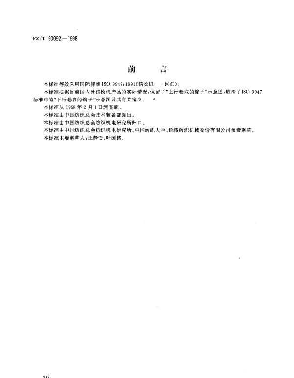FZT 90092-1998 纺织机械术语 倍捻机